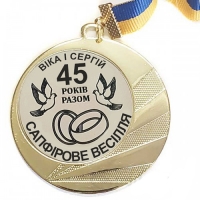 Медаль сувенирная 45 лет вместе Сапфировая Свадьба 70 мм на заказ